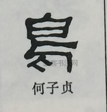  ·  · 隶字编