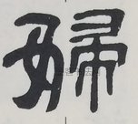  ·  · 隶字编