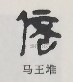  ·  · 隶字编