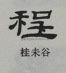 【程】字墨迹书法写法