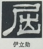  ·  · 隶字编