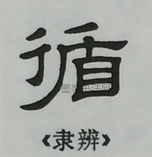  ·  · 隶字编