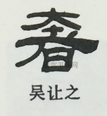  ·  · 隶字编