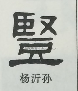 【竖】字隶书书法写法