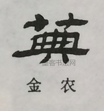  ·  · 隶字编