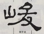  ·  · 隶字编