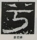  ·  · 隶字编