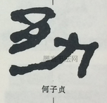  ·  · 隶字编