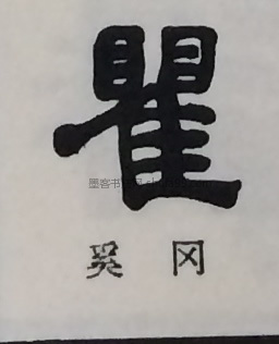 【瞿】字墨迹书法写法