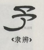  ·  · 隶字编