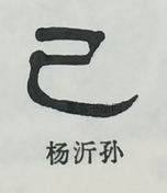  ·  · 隶字编