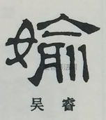  ·  · 隶字编