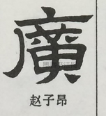  ·  · 隶字编