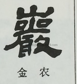 【岩】字墨迹书法写法