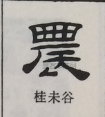  ·  · 隶字编