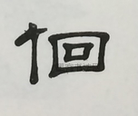  ·  · 隶字编