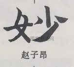  ·  · 隶字编