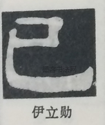  ·  · 隶字编