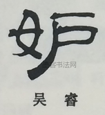  ·  · 隶字编