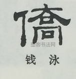  ·  · 隶字编