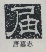  ·  · 隶字编