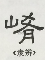  ·  · 隶字编