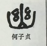  ·  · 隶字编