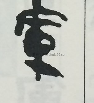 【军】字墨迹书法写法