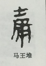  ·  · 隶字编