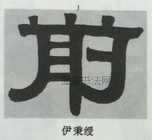  ·  · 隶字编