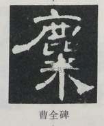  ·  · 隶字编