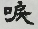  ·  · 隶字编