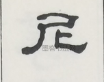  ·  · 隶字编