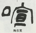  ·  · 隶字编