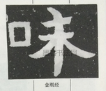  ·  · 隶字编