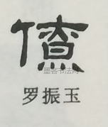  ·  · 隶字编