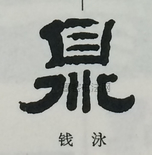  ·  · 隶字编