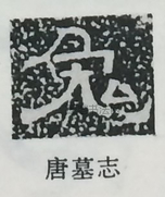  ·  · 隶字编