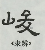  ·  · 隶字编