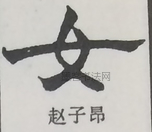  ·  · 隶字编