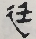  ·  · 隶字编