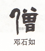  ·  · 隶字编