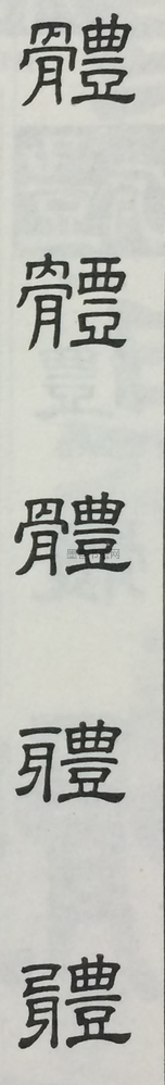  ·  · 隶字编