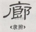  ·  · 隶字编