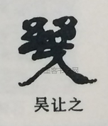  ·  · 隶字编