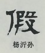  ·  · 隶字编