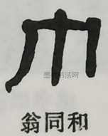  ·  · 隶字编