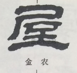  ·  · 隶字编