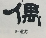  ·  · 隶字编