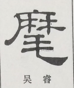  ·  · 隶字编